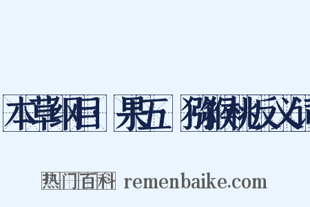 本草纲目·果五·猕猴桃反义词是什么意思的图片